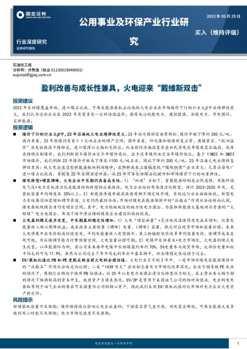 20230529_国金证券_公用事业及环保产业行业深度研究：盈利改善与成长性兼具火电迎来“戴维斯双击”_19页.pdf