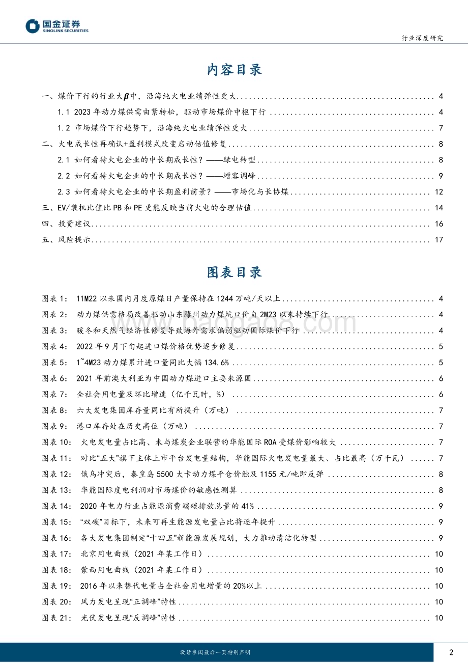20230529_国金证券_公用事业及环保产业行业深度研究：盈利改善与成长性兼具火电迎来“戴维斯双击”_19页.pdf_第2页