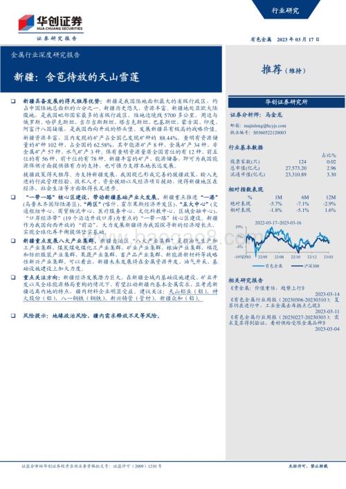 20230317_华创证券_金属行业深度研究报告：新疆含苞待放的天山雪莲_32页.pdf