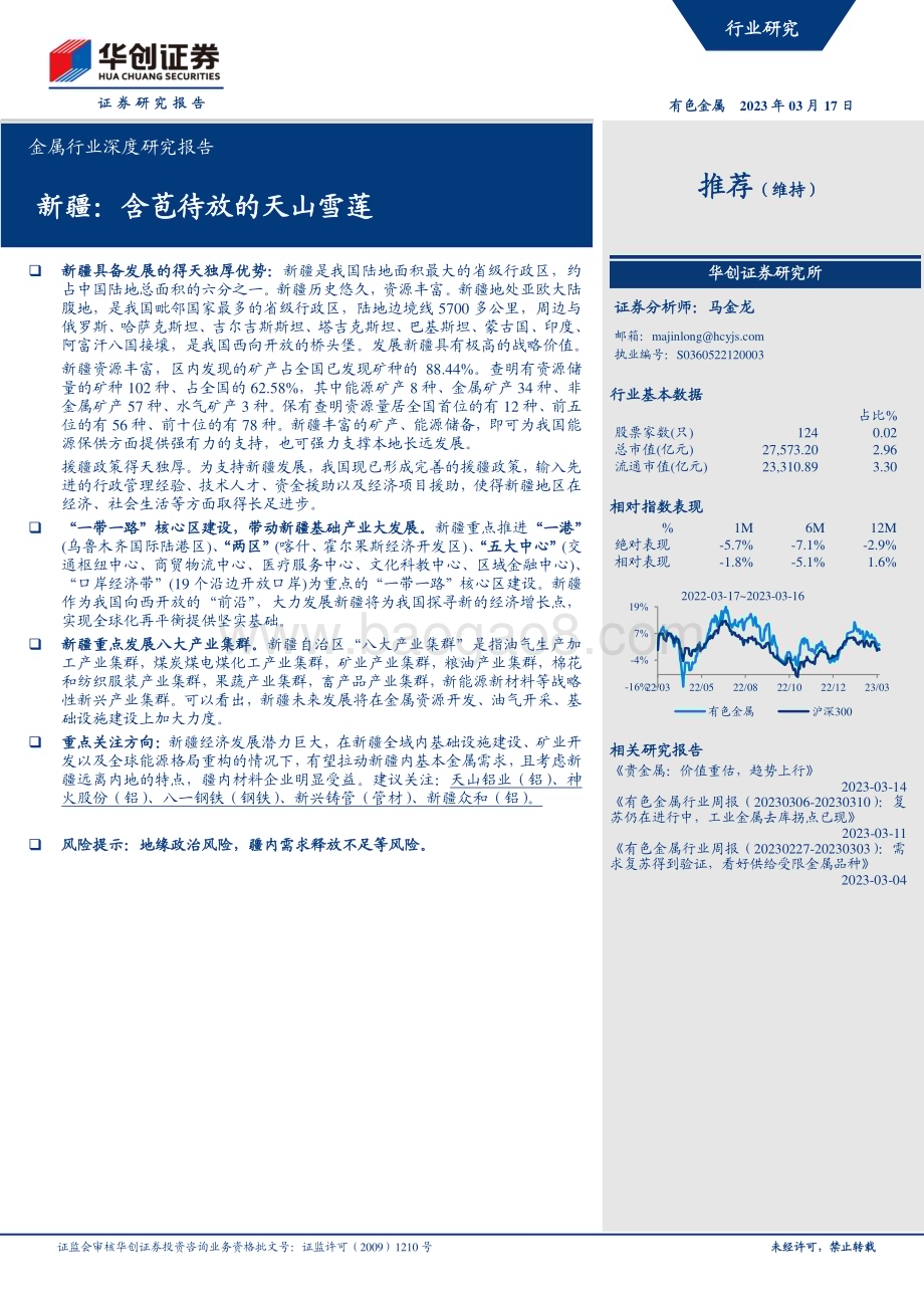 20230317_华创证券_金属行业深度研究报告：新疆含苞待放的天山雪莲_32页.pdf_第1页