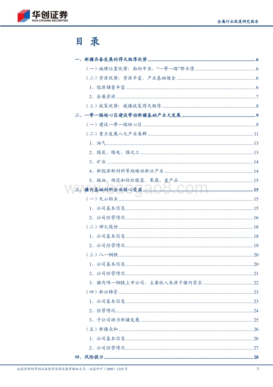 20230317_华创证券_金属行业深度研究报告：新疆含苞待放的天山雪莲_32页.pdf_第3页