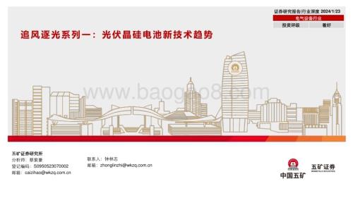20240123_五矿证券_电气设备行业追风逐光系列：光伏晶硅电池新技术趋势_43页.pdf