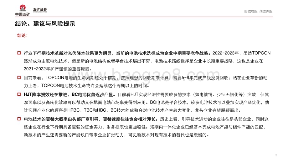 20240123_五矿证券_电气设备行业追风逐光系列：光伏晶硅电池新技术趋势_43页.pdf_第2页