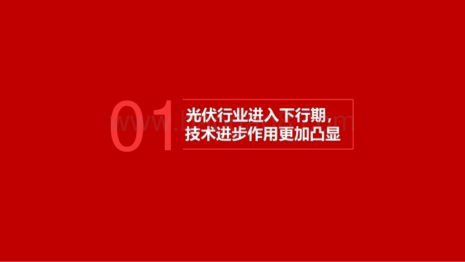 20240123_五矿证券_电气设备行业追风逐光系列：光伏晶硅电池新技术趋势_43页.pdf_第5页