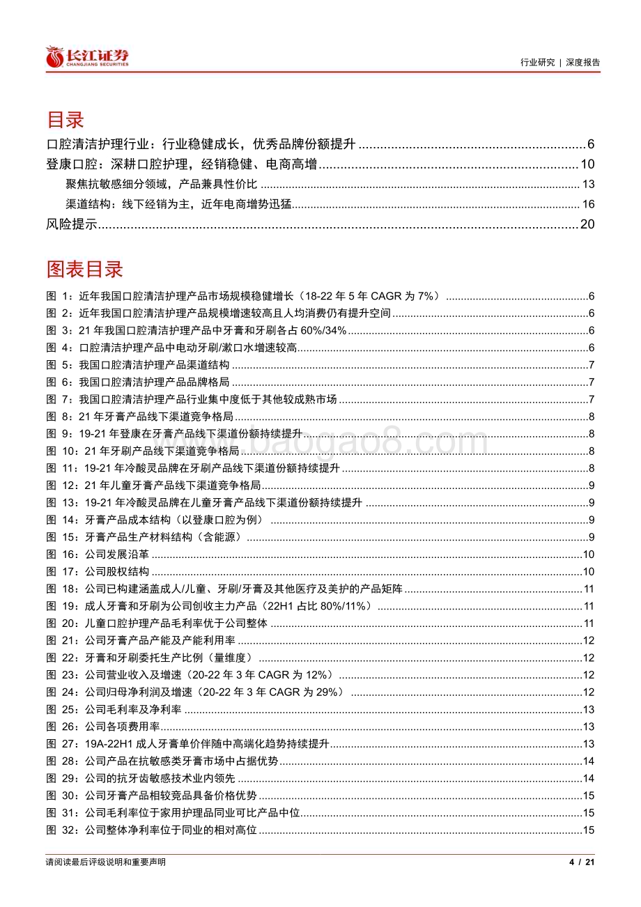 20230416_长江证券_口腔护理行业证券研究报告：从登康看口腔护理发展趋势_22页.pdf_第4页