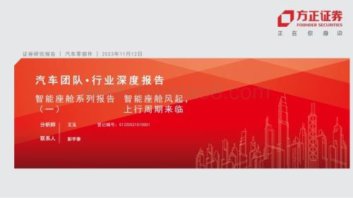 20231112_方正证券_汽车行业智能座舱系列报告：智能座舱风起上行周期来临_38页.pdf