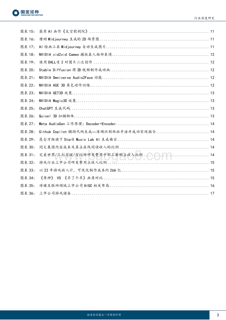 20230319_国金证券_传媒互联网产业行业深度研究：AIGC步入快车道游戏行业降本增效或超预期_20页.pdf_第3页