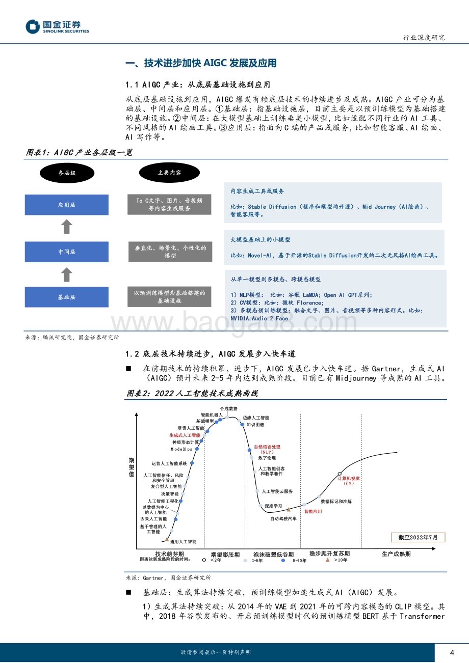 20230319_国金证券_传媒互联网产业行业深度研究：AIGC步入快车道游戏行业降本增效或超预期_20页.pdf_第4页
