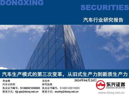 20240424_东兴证券_汽车行业研究报告：汽车生产模式的第三次变革从旧式生产力到新质生产力_30页.pdf