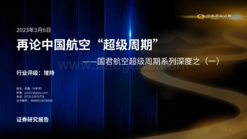 20230306_国泰君安证券_交运行业证券研究报告：航空超级周期系列_33页.pdf