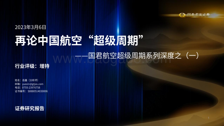 20230306_国泰君安证券_交运行业证券研究报告：航空超级周期系列_33页.pdf_第1页