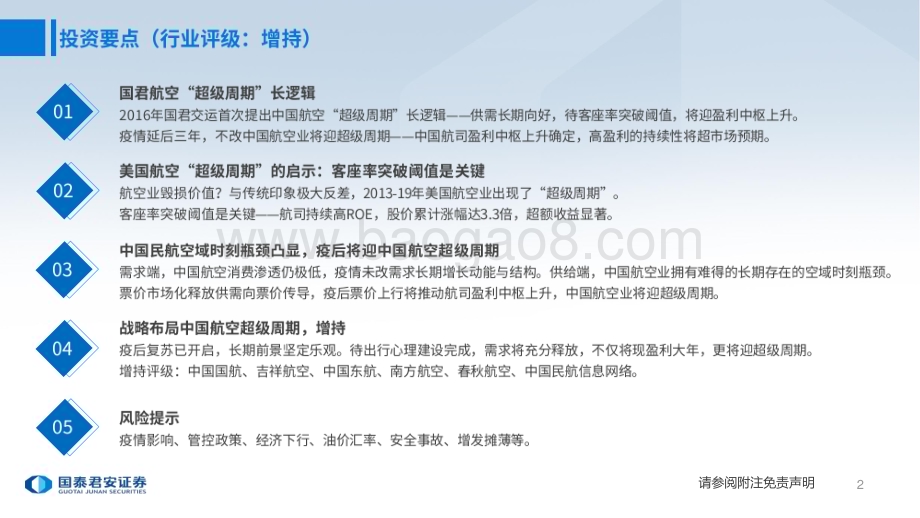 20230306_国泰君安证券_交运行业证券研究报告：航空超级周期系列_33页.pdf_第2页