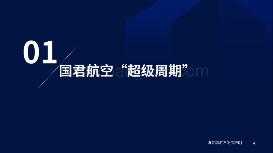 20230306_国泰君安证券_交运行业证券研究报告：航空超级周期系列_33页.pdf_第4页