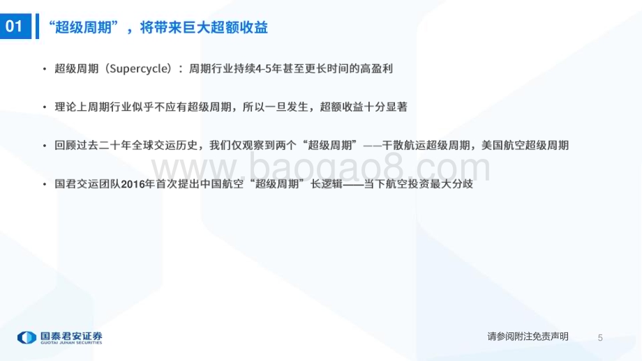 20230306_国泰君安证券_交运行业证券研究报告：航空超级周期系列_33页.pdf_第5页