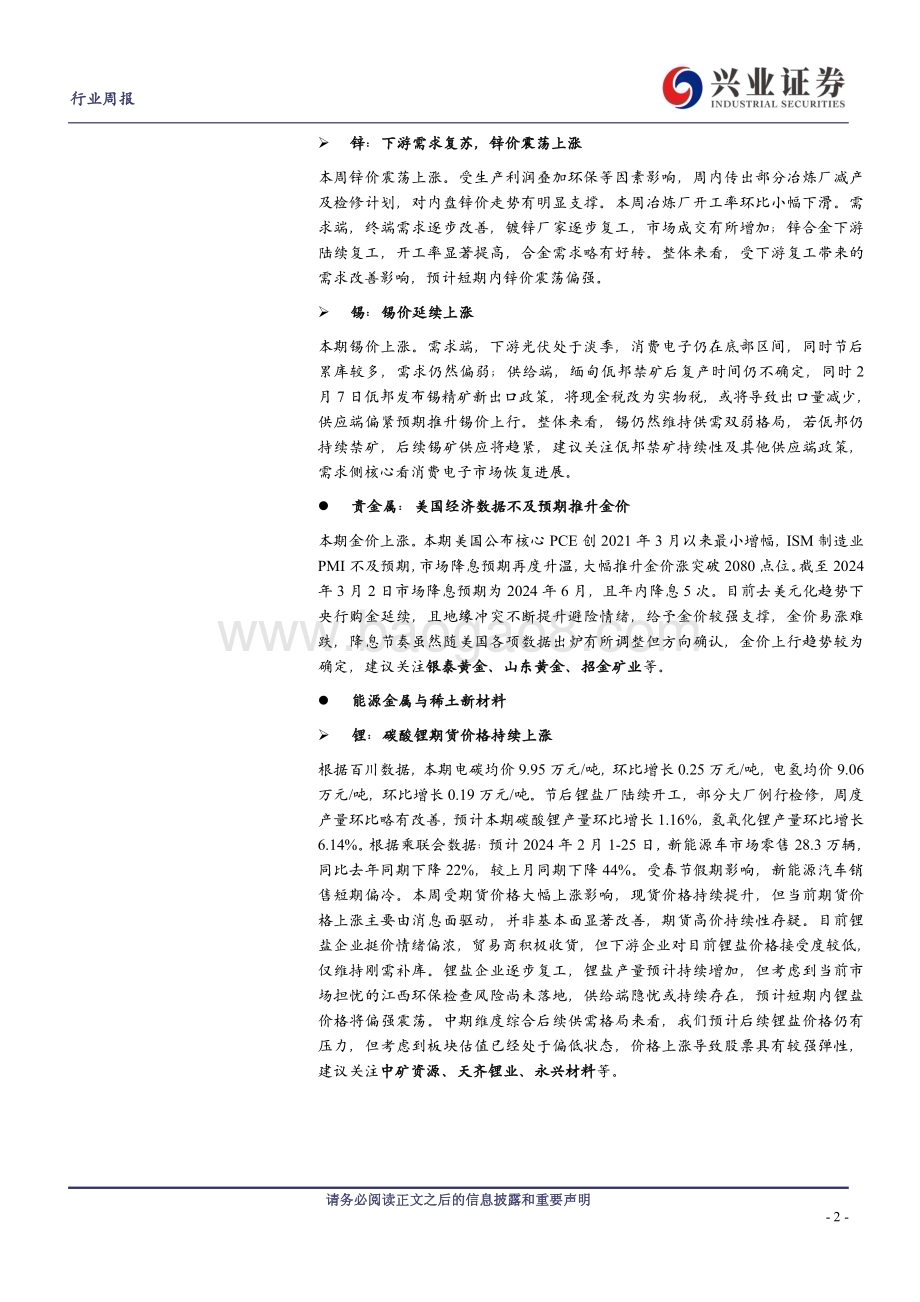 20240303_兴业证券_有色金属行业：持续推荐铜铝黄金关注锂矿股反弹机会_32页.pdf_第2页