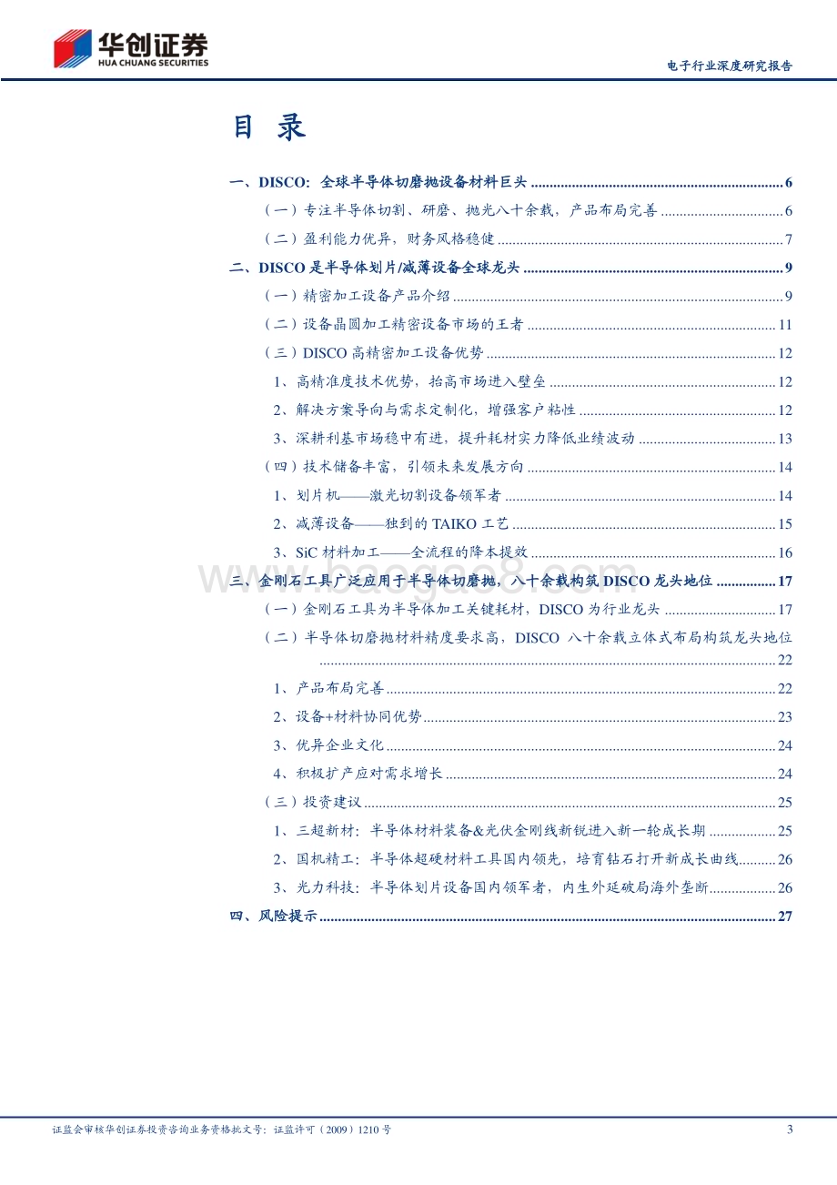 20230301_华创证券_电子行业深度研究报告：从国际巨头DISCO发展看半导体切磨抛装备材料的国产化趋势_31页.pdf_第3页