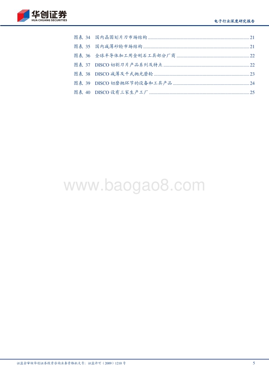 20230301_华创证券_电子行业深度研究报告：从国际巨头DISCO发展看半导体切磨抛装备材料的国产化趋势_31页.pdf_第5页