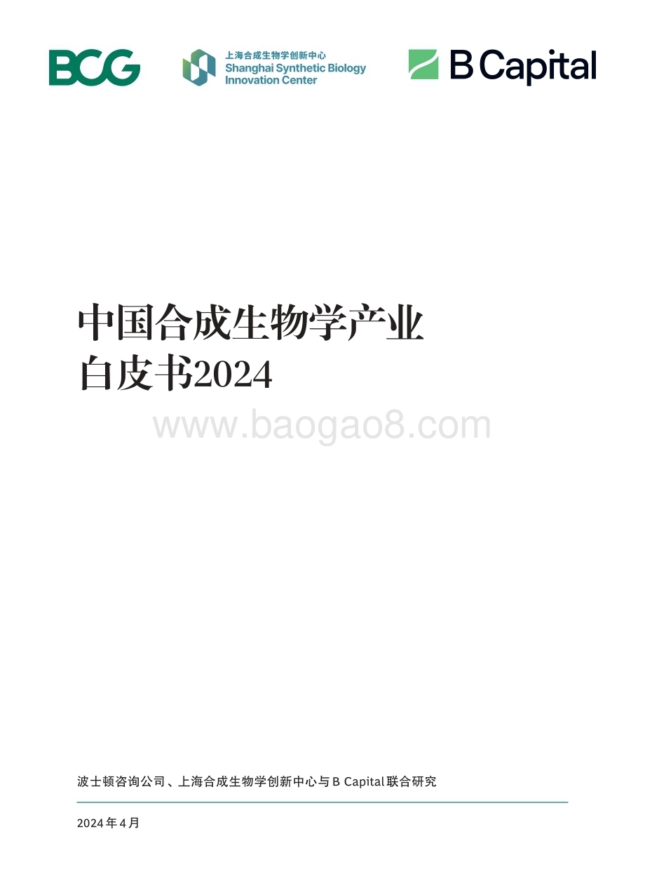 20240425_BCG_医药行业：中国合成生物学产业白皮书2024_44页.pdf