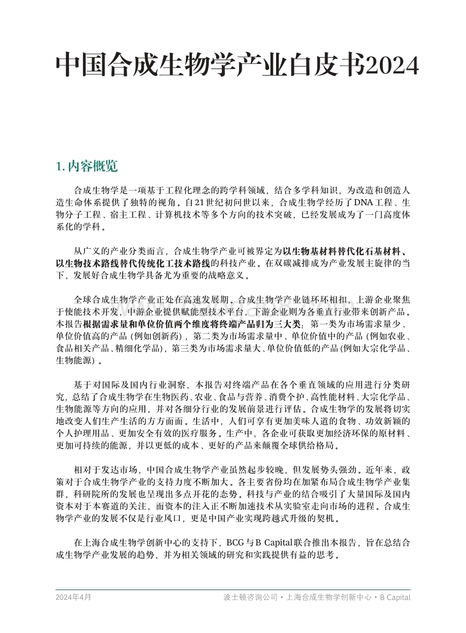 20240425_BCG_医药行业：中国合成生物学产业白皮书2024_44页.pdf_第3页