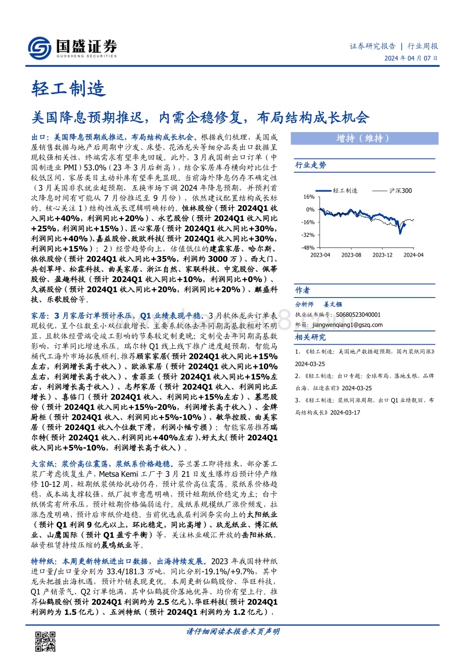 20240407_国盛证券_轻工制造行业：美国降息预期推迟内需企稳修复布局结构成长机会_39页.pdf_第1页