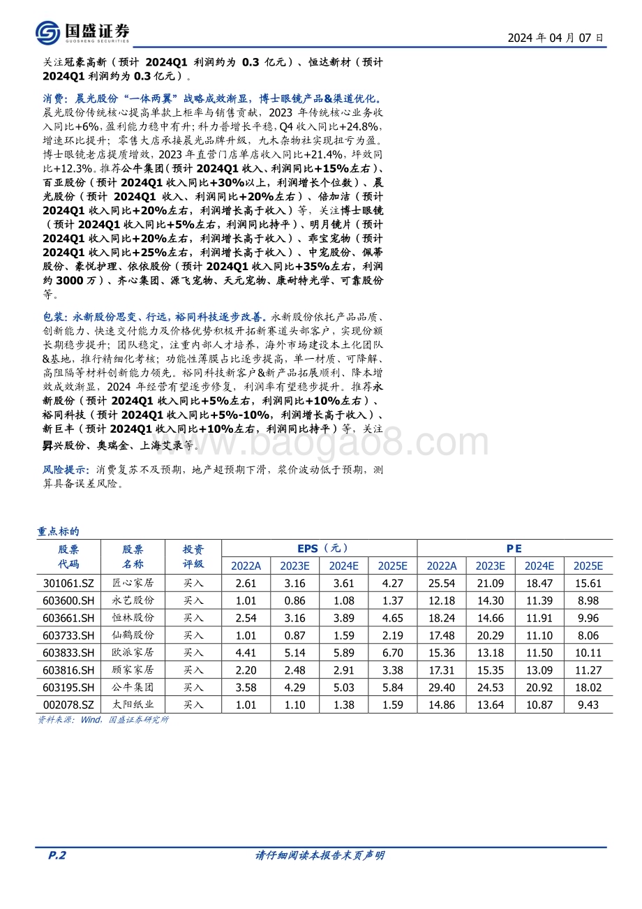 20240407_国盛证券_轻工制造行业：美国降息预期推迟内需企稳修复布局结构成长机会_39页.pdf_第2页