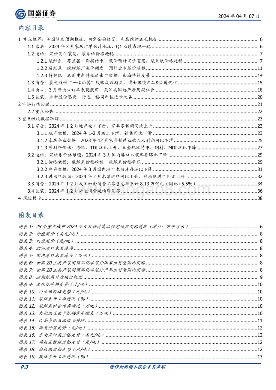 20240407_国盛证券_轻工制造行业：美国降息预期推迟内需企稳修复布局结构成长机会_39页.pdf_第3页