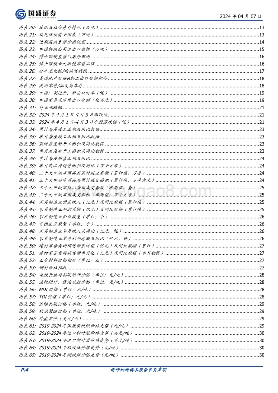 20240407_国盛证券_轻工制造行业：美国降息预期推迟内需企稳修复布局结构成长机会_39页.pdf_第4页