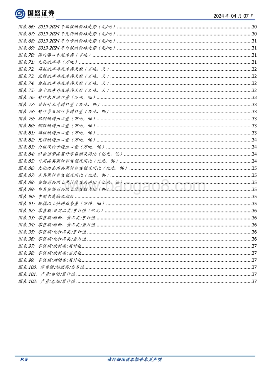 20240407_国盛证券_轻工制造行业：美国降息预期推迟内需企稳修复布局结构成长机会_39页.pdf_第5页