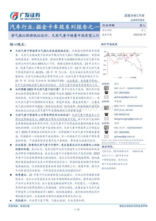20240219_广发证券_汽车行业：掘金卡车股系列若气柴比保持低位运行天然气重卡销量中枢有望上行_32页.pdf