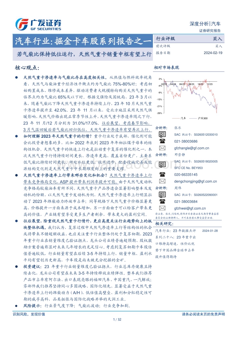 20240219_广发证券_汽车行业：掘金卡车股系列若气柴比保持低位运行天然气重卡销量中枢有望上行_32页.pdf_第1页
