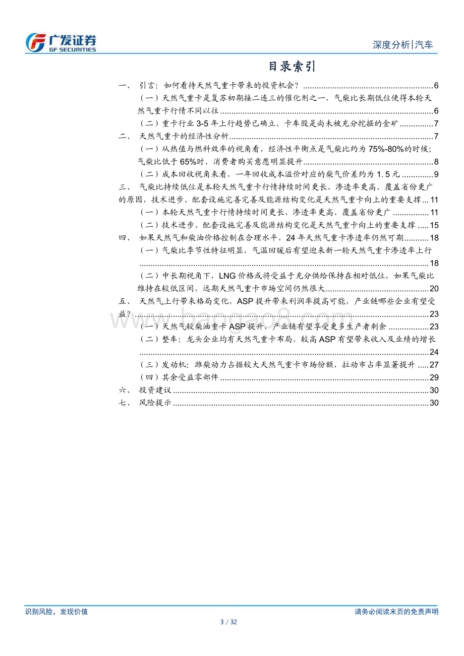 20240219_广发证券_汽车行业：掘金卡车股系列若气柴比保持低位运行天然气重卡销量中枢有望上行_32页.pdf_第3页
