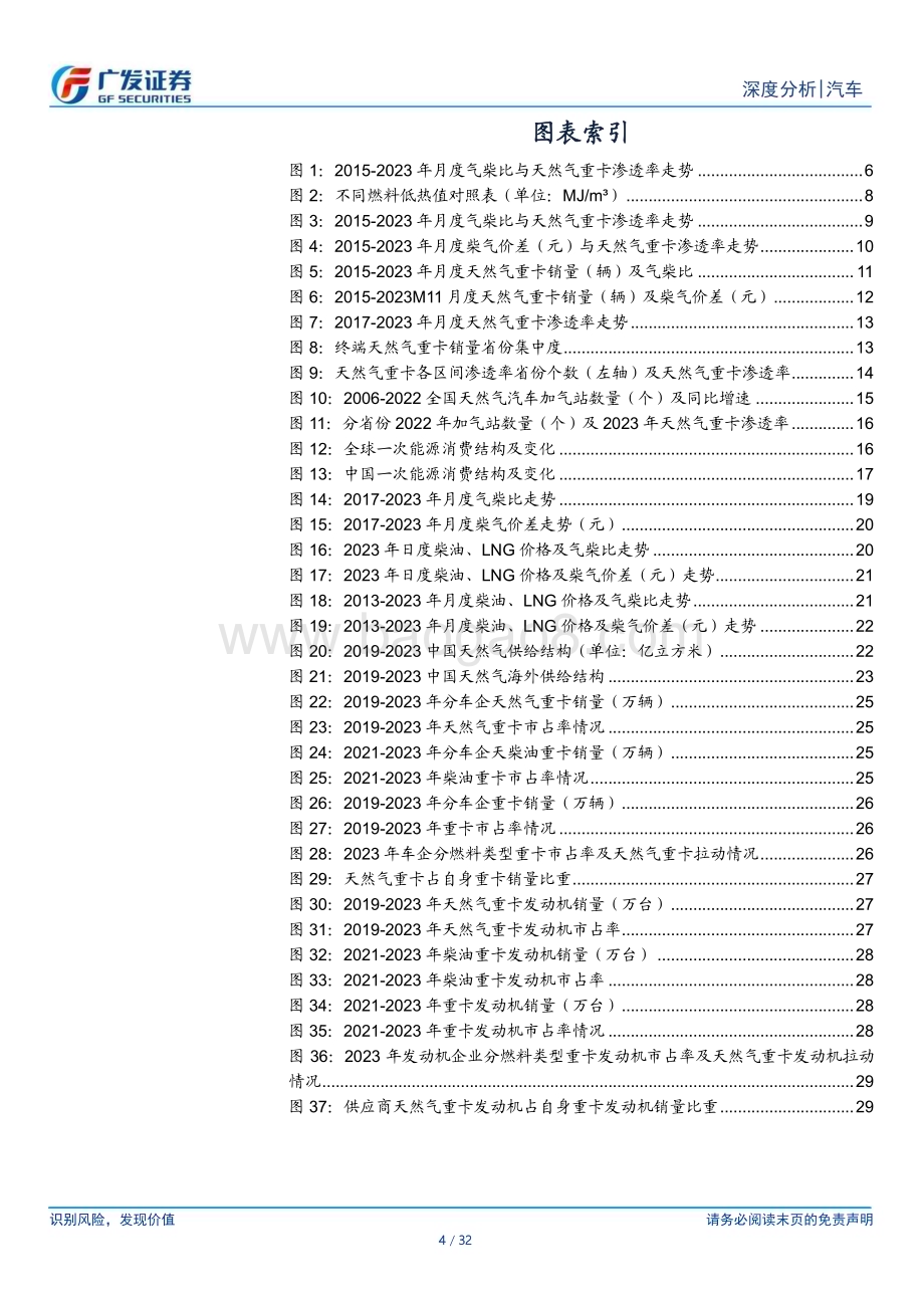 20240219_广发证券_汽车行业：掘金卡车股系列若气柴比保持低位运行天然气重卡销量中枢有望上行_32页.pdf_第4页