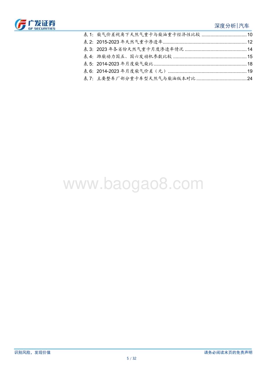 20240219_广发证券_汽车行业：掘金卡车股系列若气柴比保持低位运行天然气重卡销量中枢有望上行_32页.pdf_第5页
