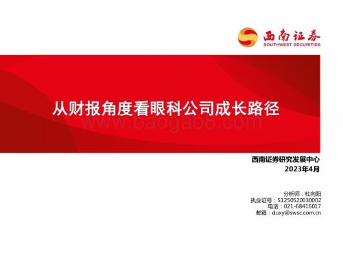 20230418_西南证券_医疗服务行业证券研究报告：从财报角度看眼科公司成长路径_21页.pdf