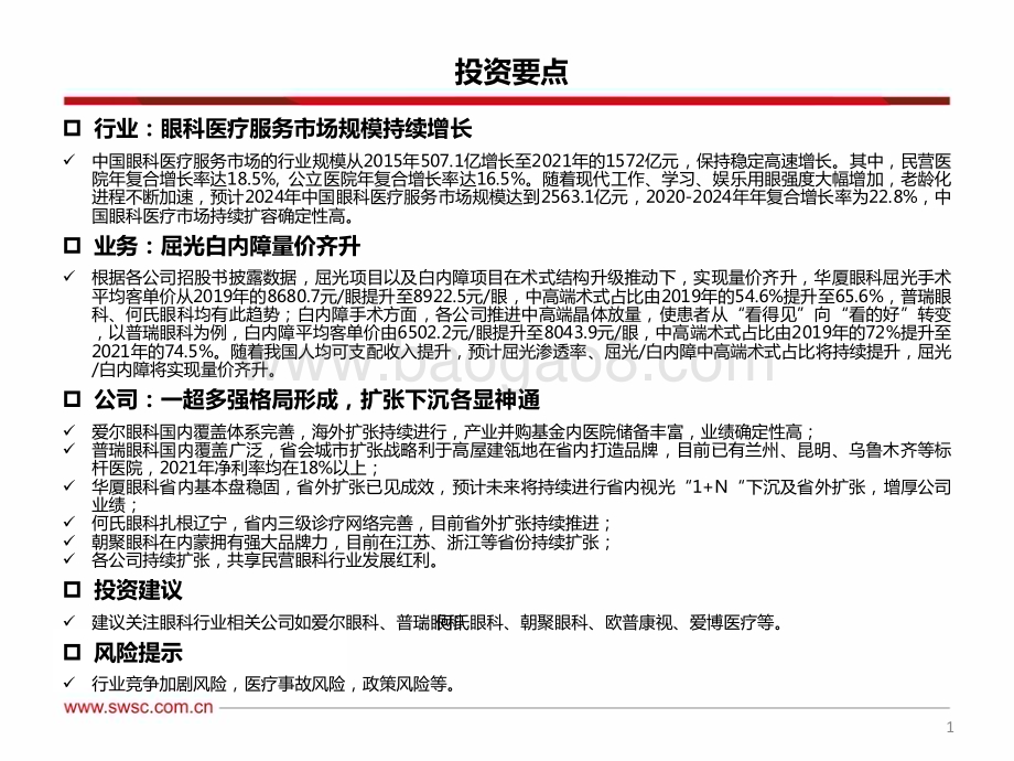 20230418_西南证券_医疗服务行业证券研究报告：从财报角度看眼科公司成长路径_21页.pdf_第2页