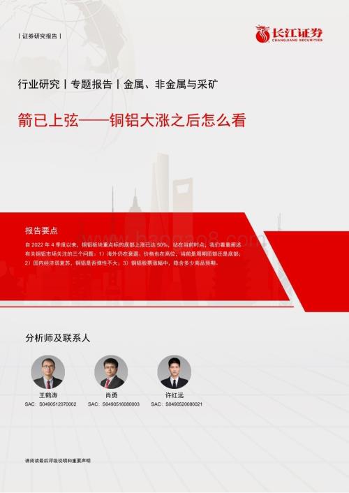 20230419_长江证券_金属、非金属与采矿行业证券研究报告：铜铝大涨之后怎么看箭已上弦_15页.pdf