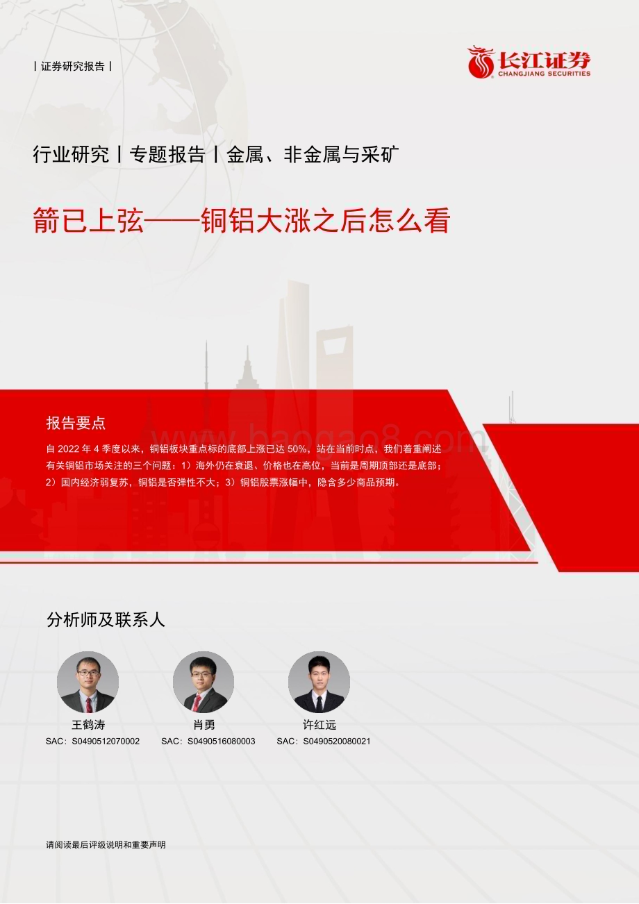 20230419_长江证券_金属、非金属与采矿行业证券研究报告：铜铝大涨之后怎么看箭已上弦_15页.pdf_第1页