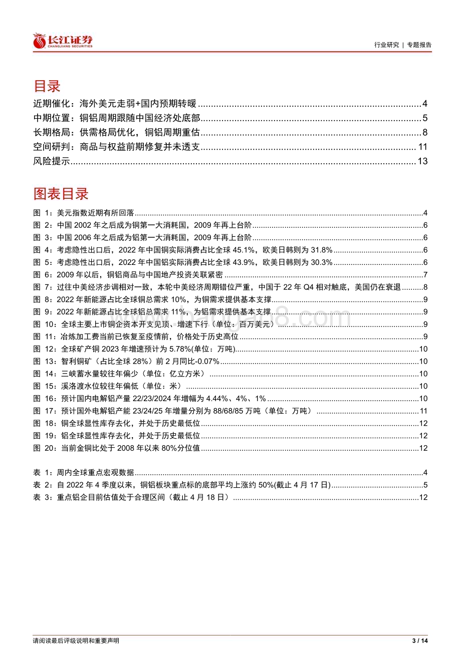 20230419_长江证券_金属、非金属与采矿行业证券研究报告：铜铝大涨之后怎么看箭已上弦_15页.pdf_第3页