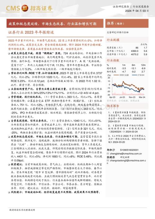 20240403_招商证券_证券行业2023年年报综述：政策积极态度延续市场生态改善行业温和增长可期_15页.pdf