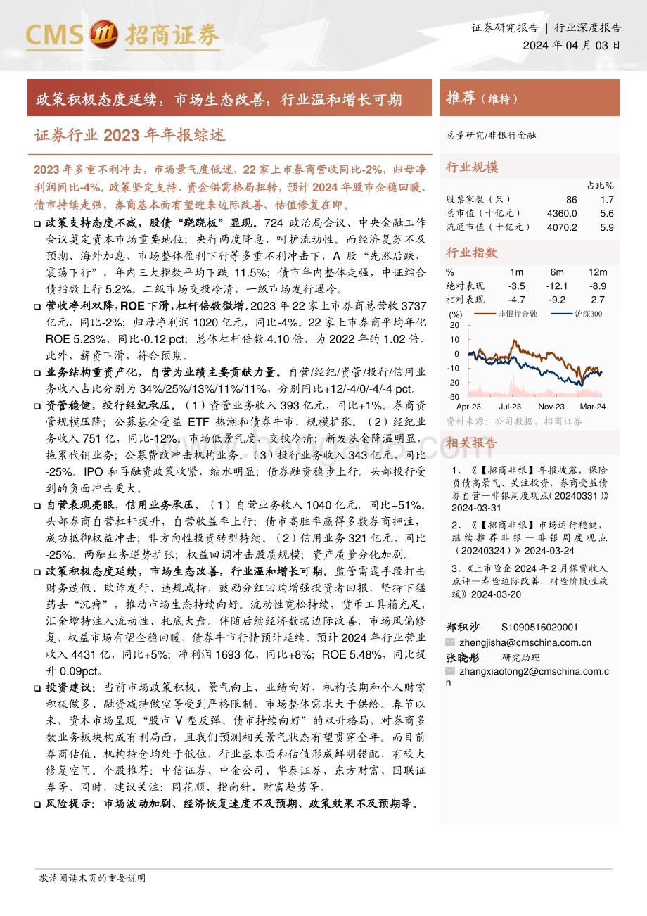 20240403_招商证券_证券行业2023年年报综述：政策积极态度延续市场生态改善行业温和增长可期_15页.pdf_第1页