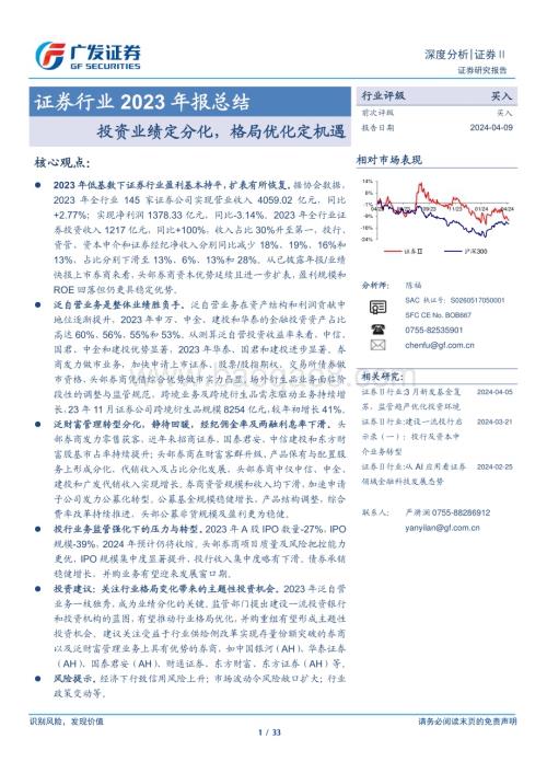 20240409_广发证券_证券行业2023年报总结：投资业绩定分化格局优化定机遇_33页.pdf