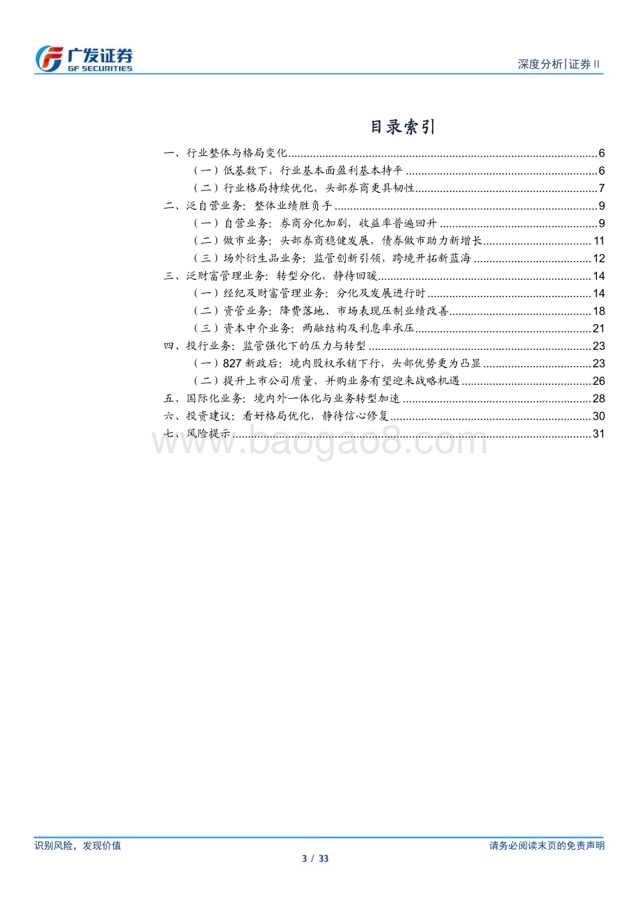 20240409_广发证券_证券行业2023年报总结：投资业绩定分化格局优化定机遇_33页.pdf_第3页