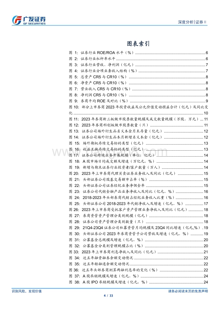 20240409_广发证券_证券行业2023年报总结：投资业绩定分化格局优化定机遇_33页.pdf_第4页