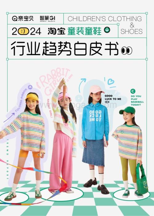 20240123_智篆GI_2024淘宝童装童鞋行业趋势白皮书_51页.pdf