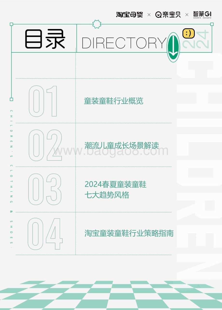 20240123_智篆GI_2024淘宝童装童鞋行业趋势白皮书_51页.pdf_第2页