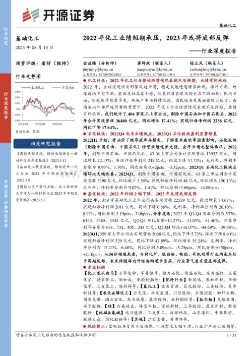 20230515_开源证券_基础化工行业证券研究报告：2022年化工业绩短期承压2023年或将底部反弹_32页.pdf