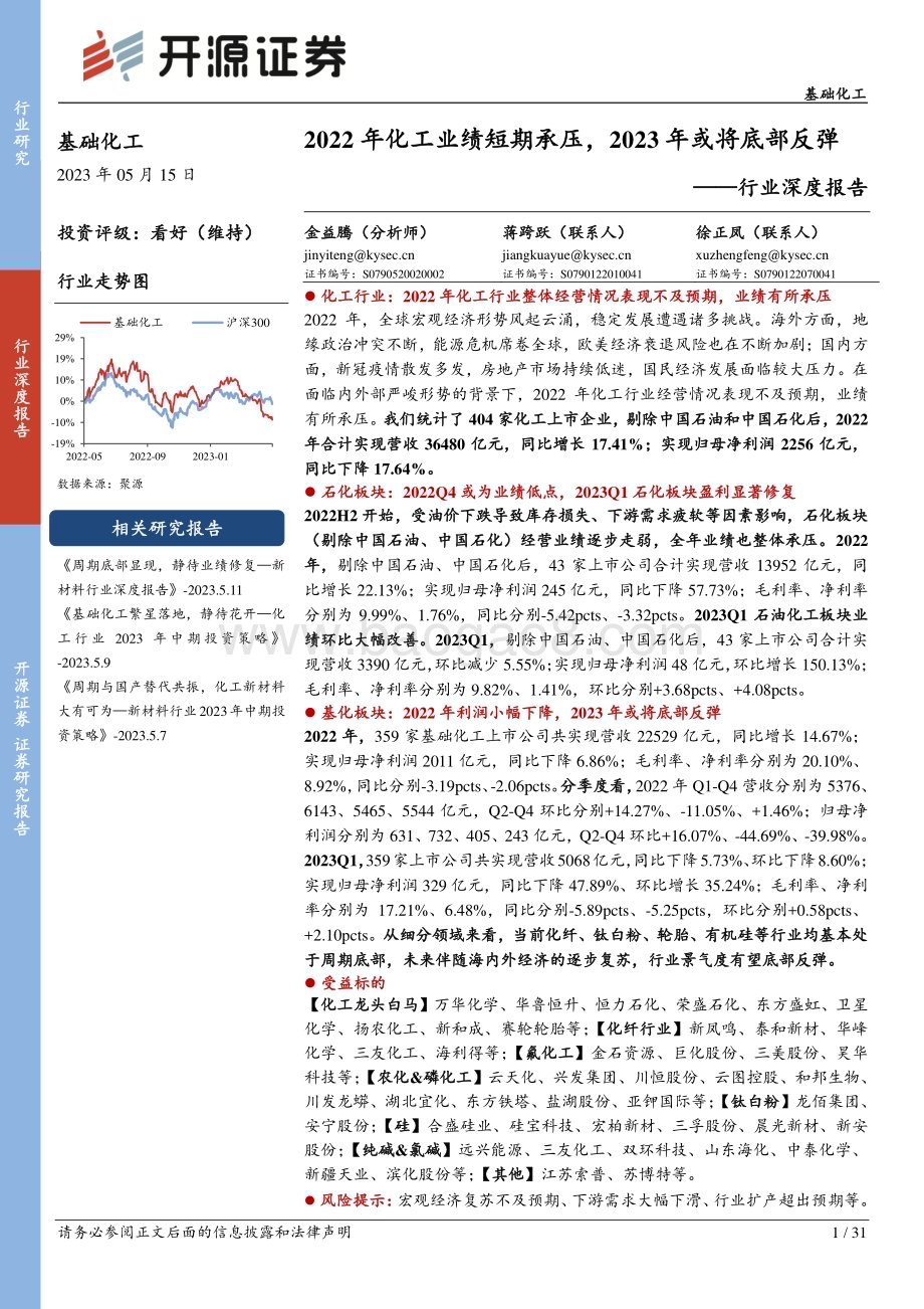 20230515_开源证券_基础化工行业证券研究报告：2022年化工业绩短期承压2023年或将底部反弹_32页.pdf_第1页