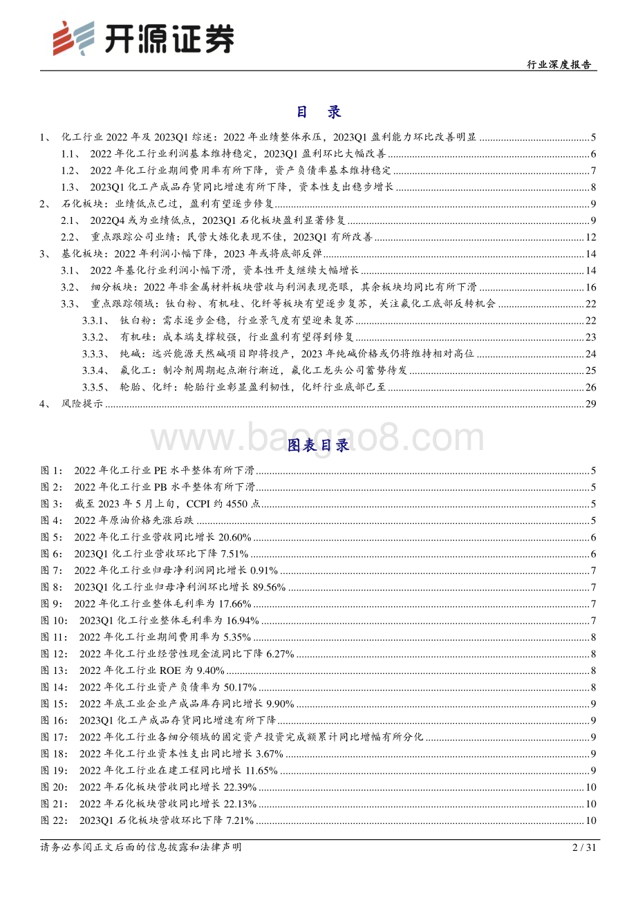 20230515_开源证券_基础化工行业证券研究报告：2022年化工业绩短期承压2023年或将底部反弹_32页.pdf_第2页