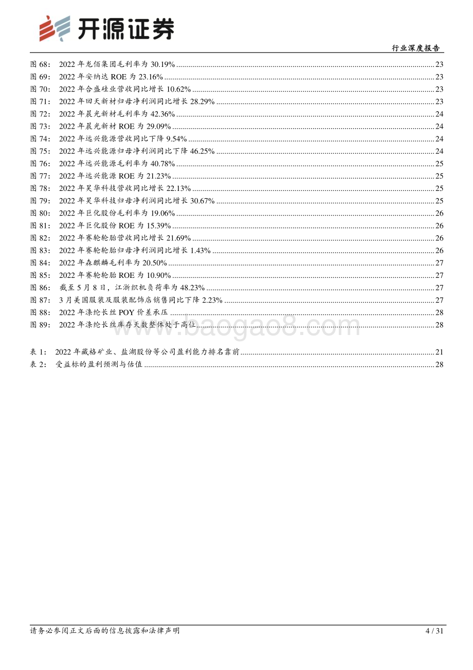 20230515_开源证券_基础化工行业证券研究报告：2022年化工业绩短期承压2023年或将底部反弹_32页.pdf_第4页