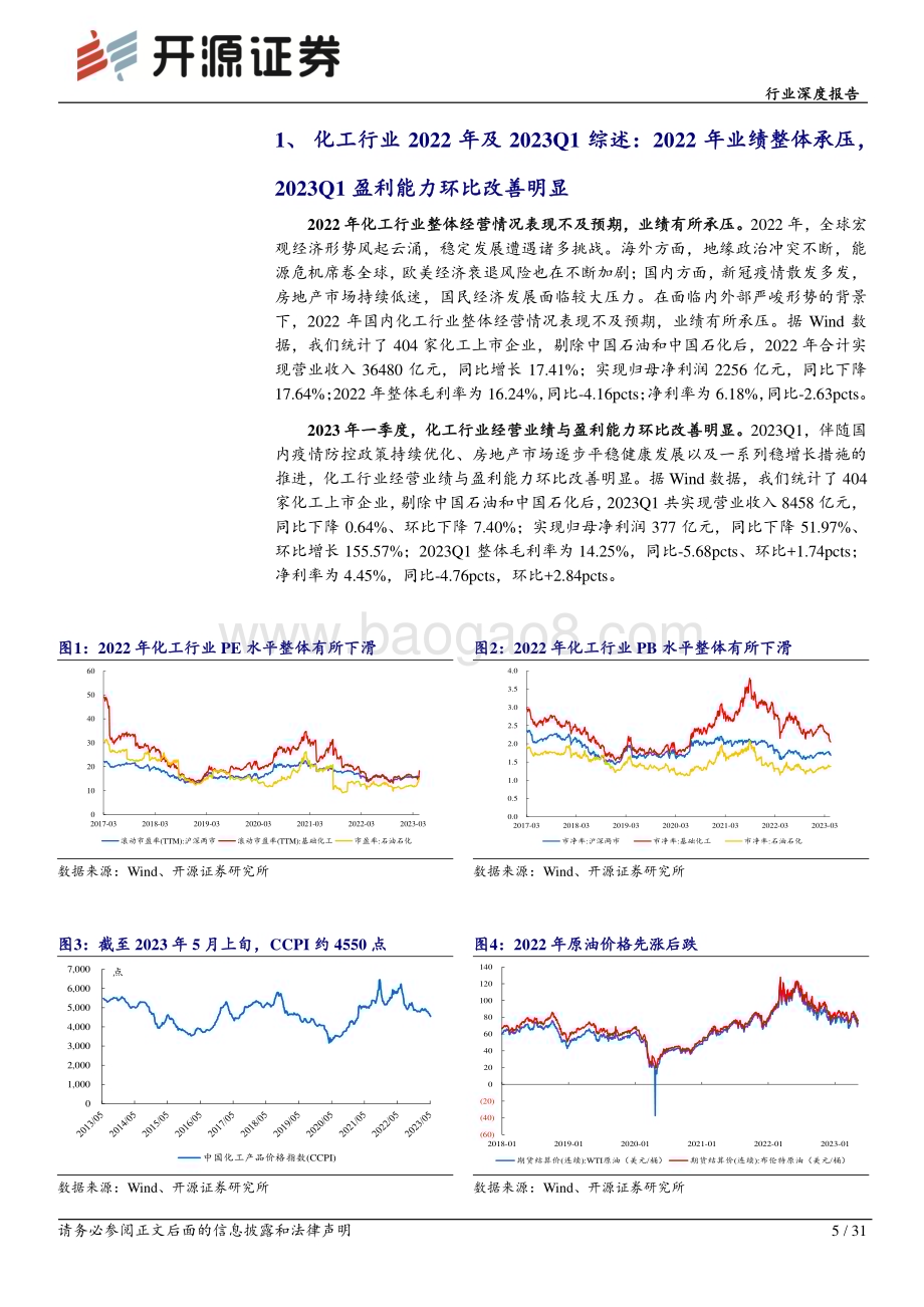 20230515_开源证券_基础化工行业证券研究报告：2022年化工业绩短期承压2023年或将底部反弹_32页.pdf_第5页